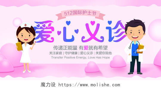512国际护士节爱心义诊活动展板海报清新卡通粉色爱心